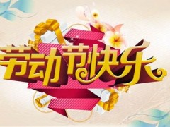 五一放假通知