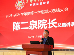 回首耕耘路，聚力谱新章——京师附校举行2023——2024学年度第一学期期末总结大会